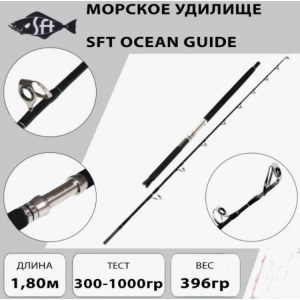 Спиннинг для морской рыбалки SFT Ocean Guide 1.8m 300-1000 g