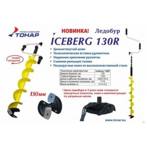 Ледобур барнаульский Iceberg 130R-1600 правое вращение 130 мм 