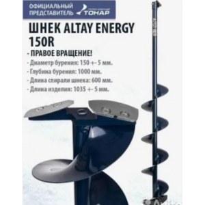 Шнек под шуруповерт altay 150R правое вращение Тонар